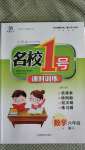 2020年名校1號(hào)課時(shí)訓(xùn)練六年級(jí)數(shù)學(xué)上冊西師大版