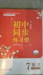 2020年初中同步練習(xí)冊(cè)七年級(jí)數(shù)學(xué)上冊(cè)魯教版54制北京師范大學(xué)出版社