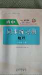 2020年初中同步练习册山东六年级地理上册鲁教版54制明天出版社