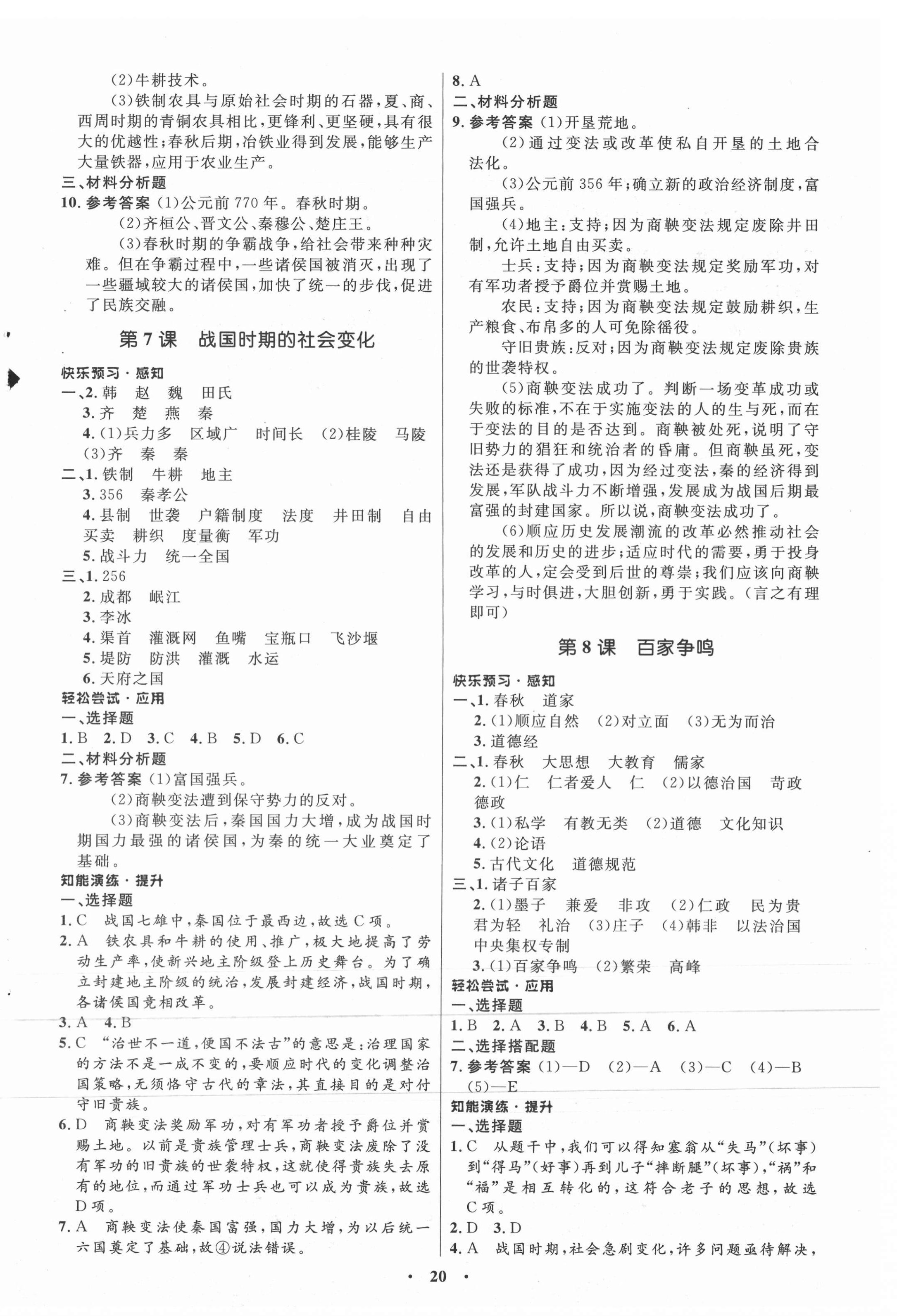 2020年初中同步練習(xí)冊(cè)中國歷史第一冊(cè)人教版54制山東教育出版社 第4頁