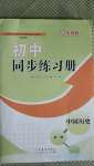 2020年初中同步練習(xí)冊中國歷史第一冊人教版54制山東教育出版社