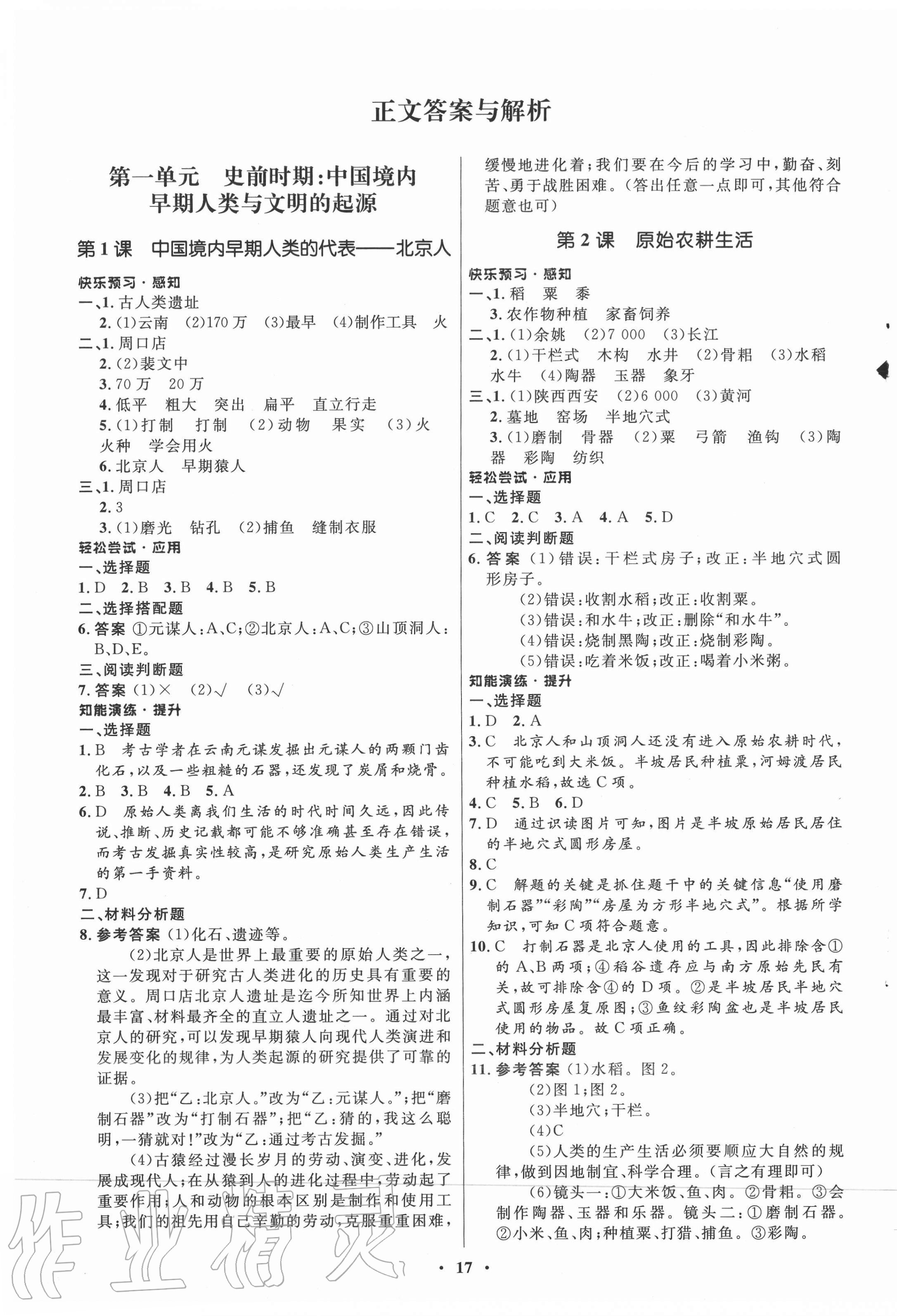 2020年初中同步練習(xí)冊(cè)中國(guó)歷史第一冊(cè)人教版54制山東教育出版社 第1頁(yè)