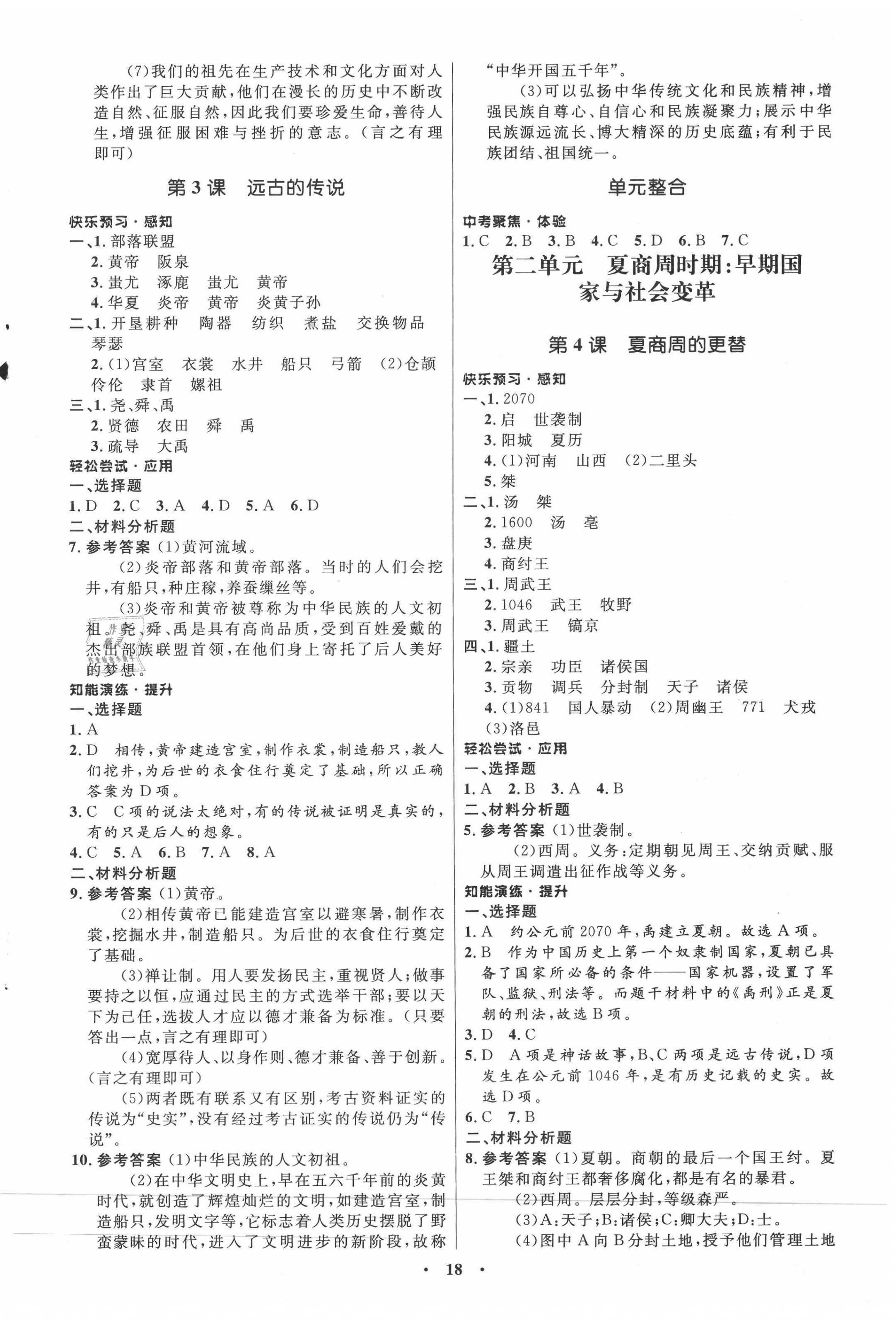 2020年初中同步練習(xí)冊中國歷史第一冊人教版54制山東教育出版社 第2頁