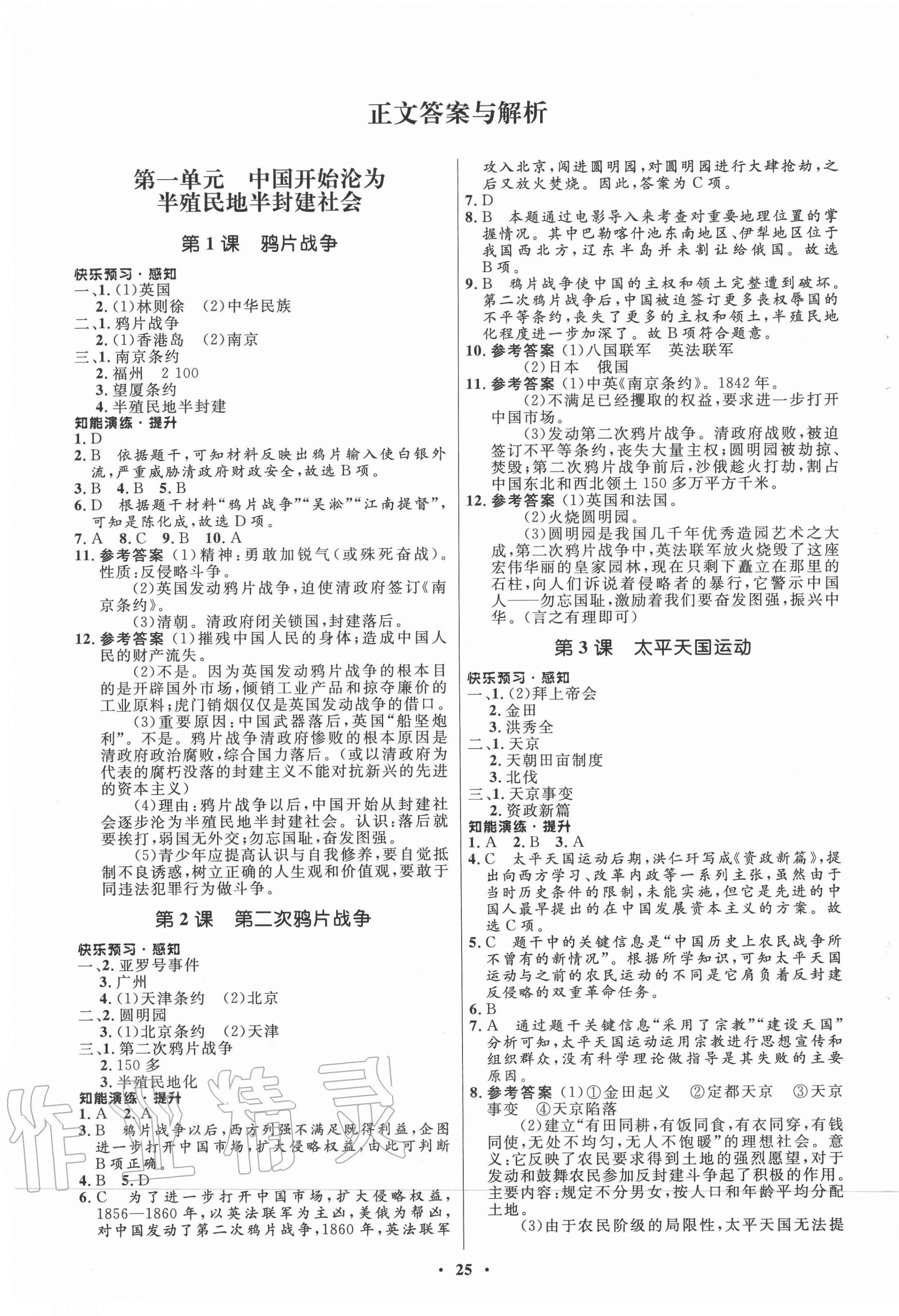 2020年初中同步練習(xí)冊(cè)中國(guó)歷史第三冊(cè)人教版54制山東教育出版社 第1頁(yè)