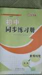 2020年初中同步练习册世界历史第一册人教版54制山东教育出版社