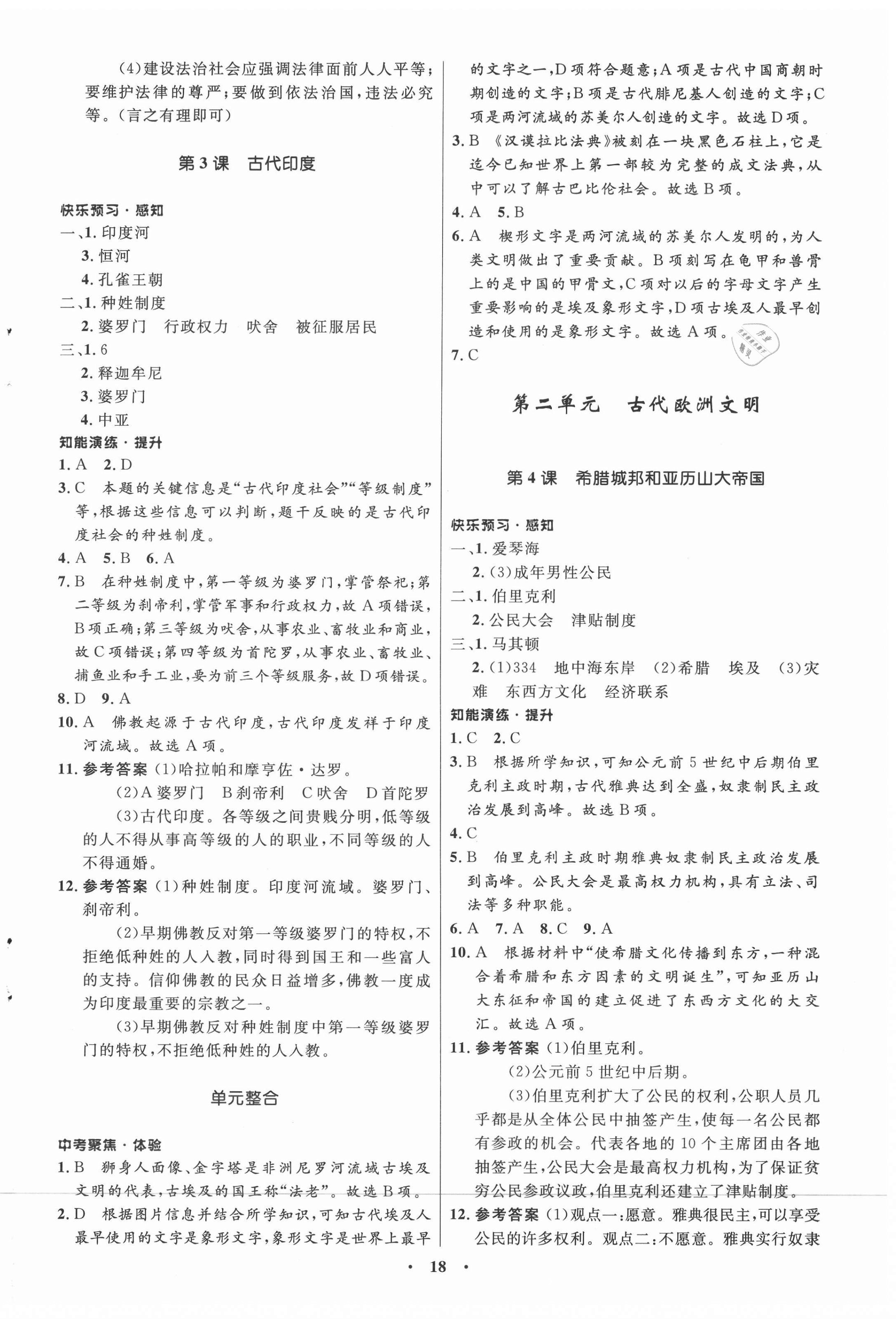 2020年初中同步练习册世界历史第一册人教版54制山东教育出版社 第2页