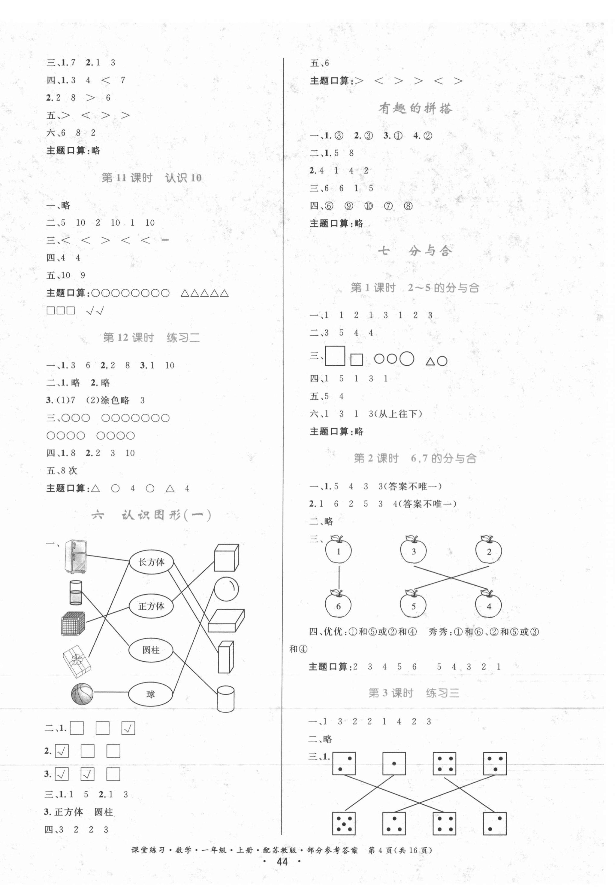 2020年課堂練習(xí)一年級(jí)數(shù)學(xué)上冊(cè)蘇教版 第4頁