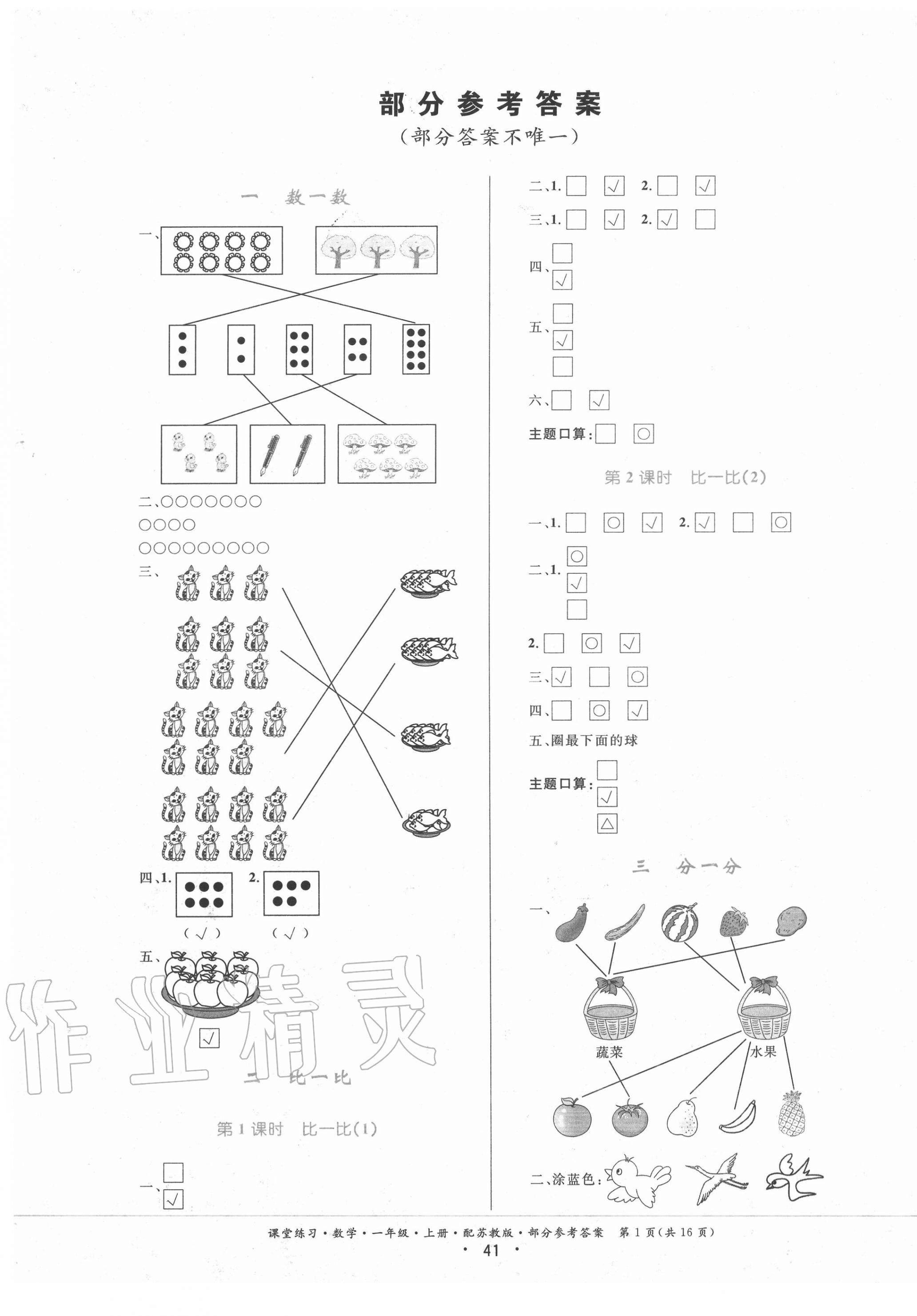 2020年課堂練習一年級數(shù)學上冊蘇教版 第1頁