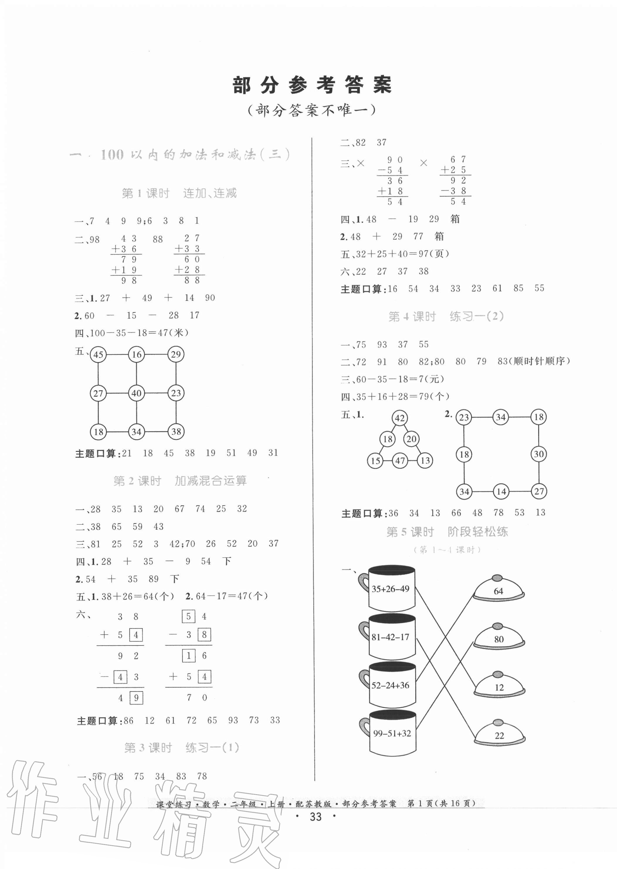 2020年課堂練習(xí)二年級(jí)數(shù)學(xué)上冊(cè)蘇教版 第1頁(yè)