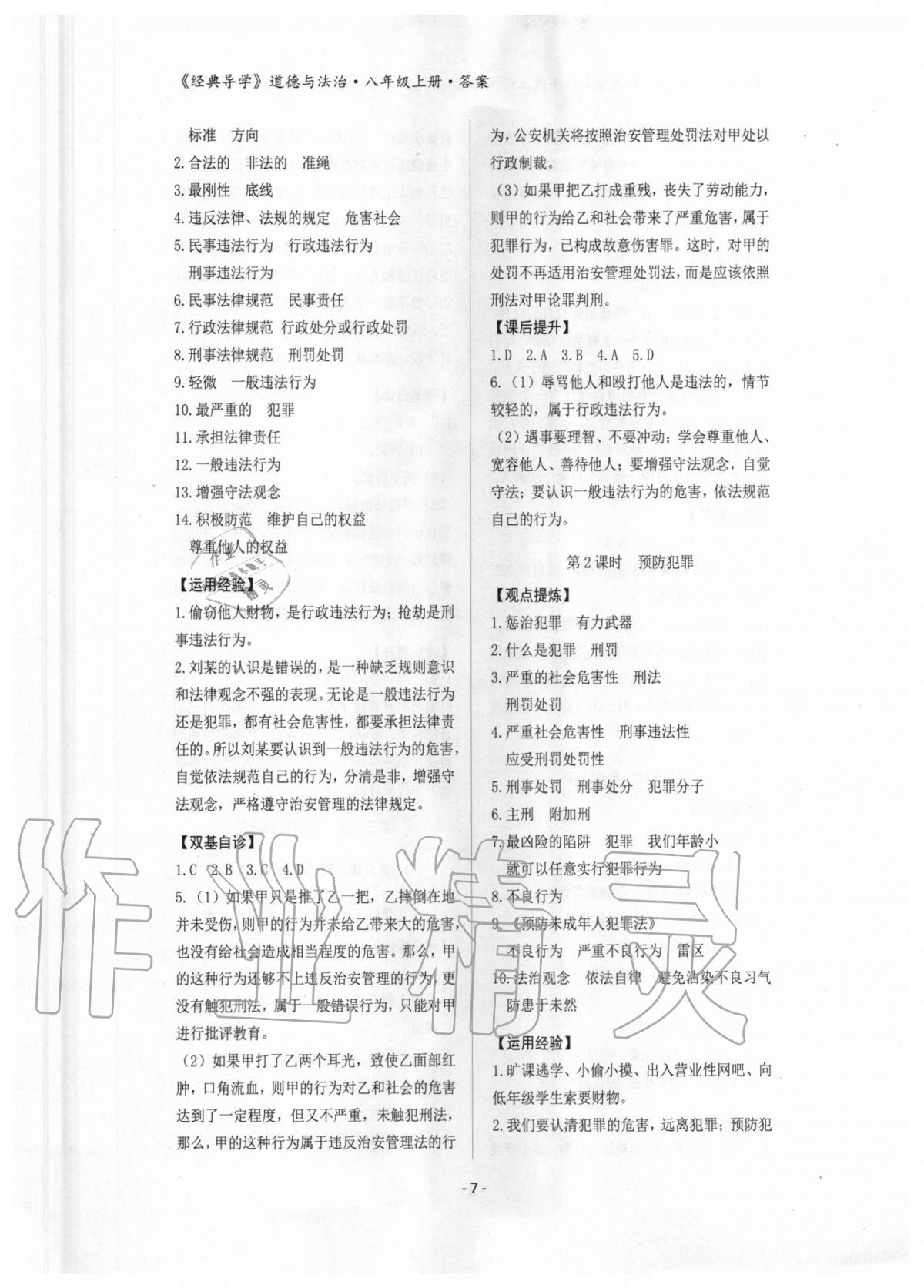 2020年經(jīng)典導(dǎo)學(xué)八年級(jí)道德與法治上冊(cè)人教版 參考答案第7頁