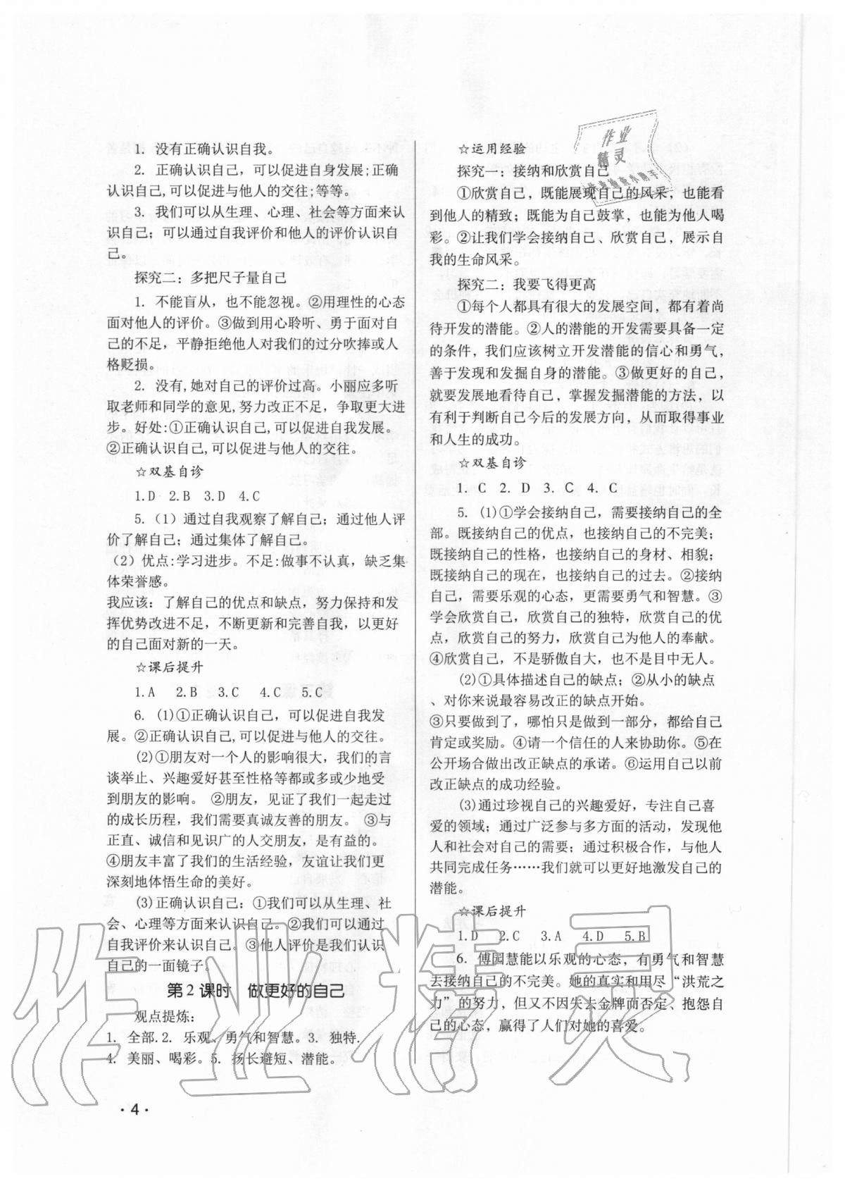 2020年經(jīng)典導(dǎo)學(xué)七年級(jí)道德與法治上冊人教版 參考答案第4頁