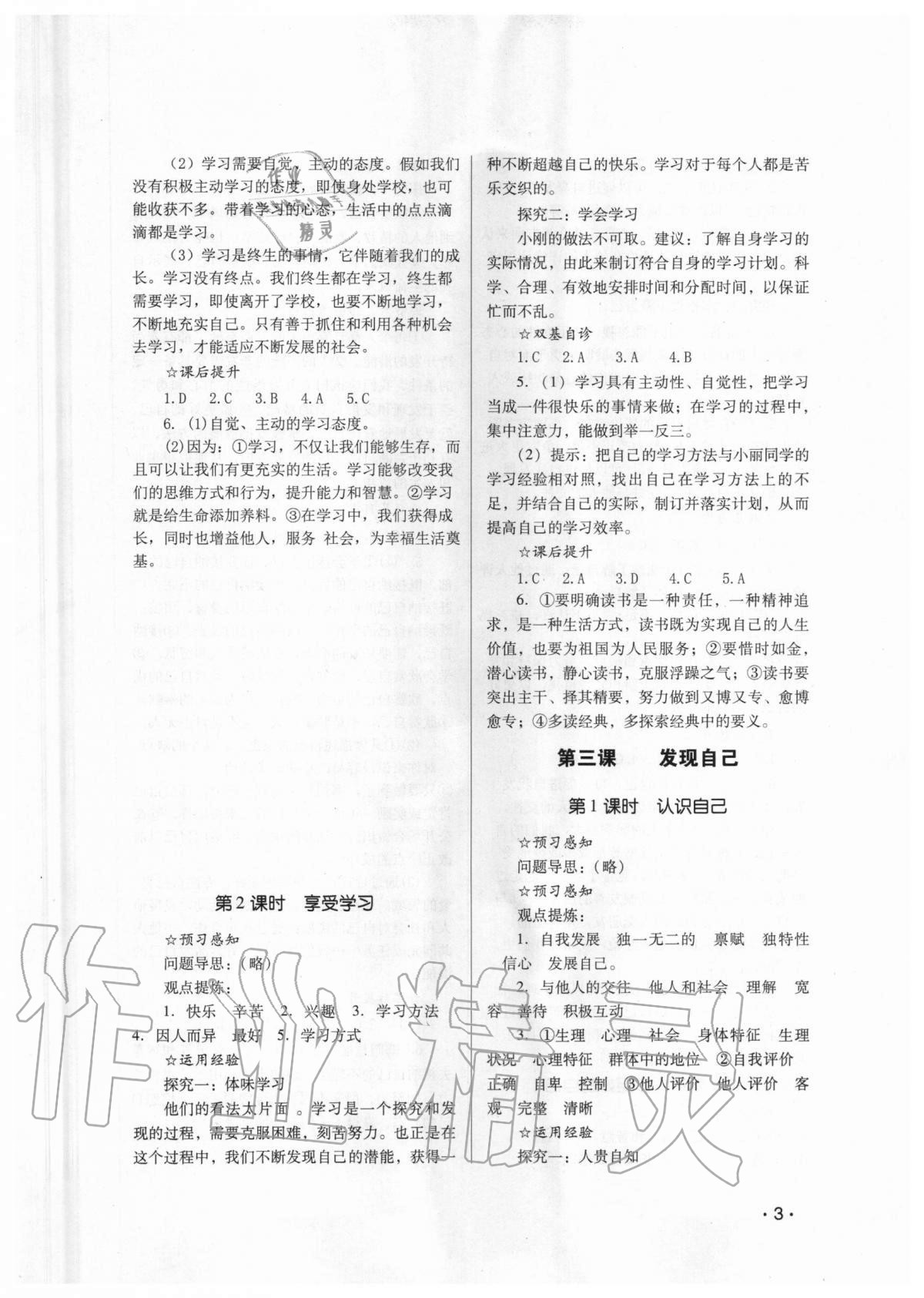 2020年經(jīng)典導(dǎo)學(xué)七年級道德與法治上冊人教版 參考答案第3頁