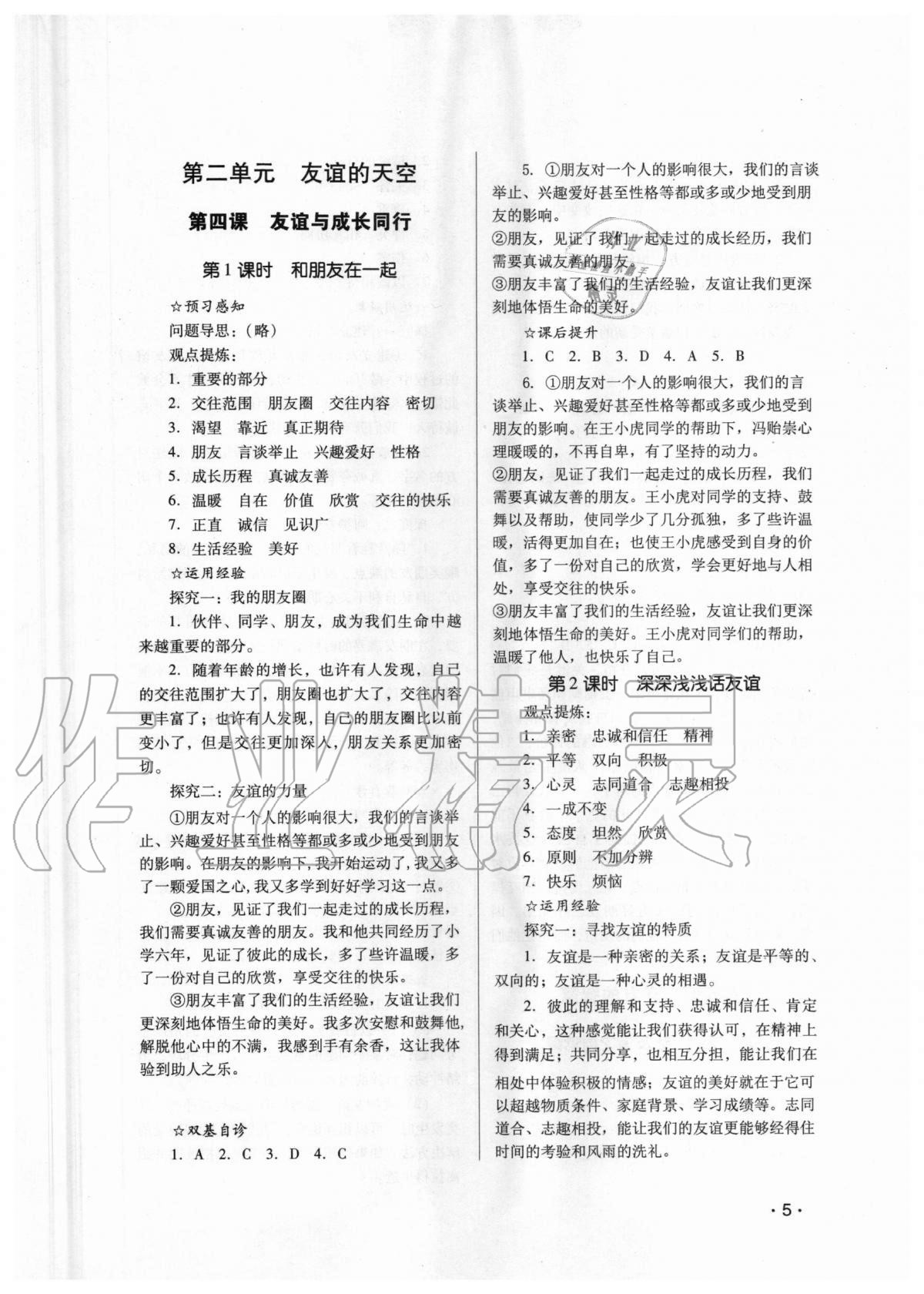 2020年經(jīng)典導(dǎo)學(xué)七年級(jí)道德與法治上冊人教版 參考答案第5頁