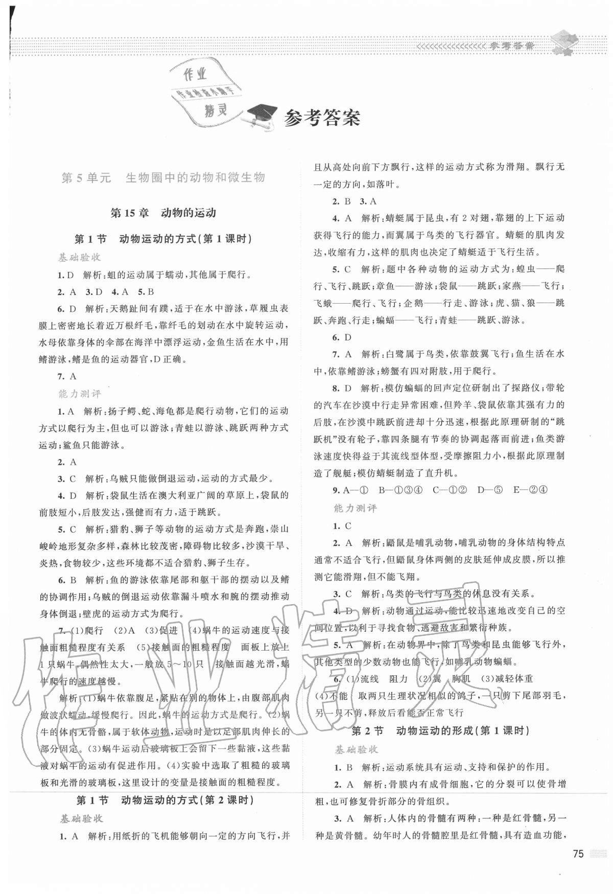 2020年課堂精練八年級(jí)生物上冊北師大版雙色版 第1頁