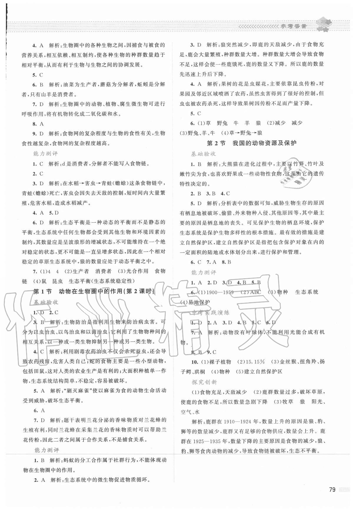 2020年課堂精練八年級(jí)生物上冊(cè)北師大版雙色版 第5頁