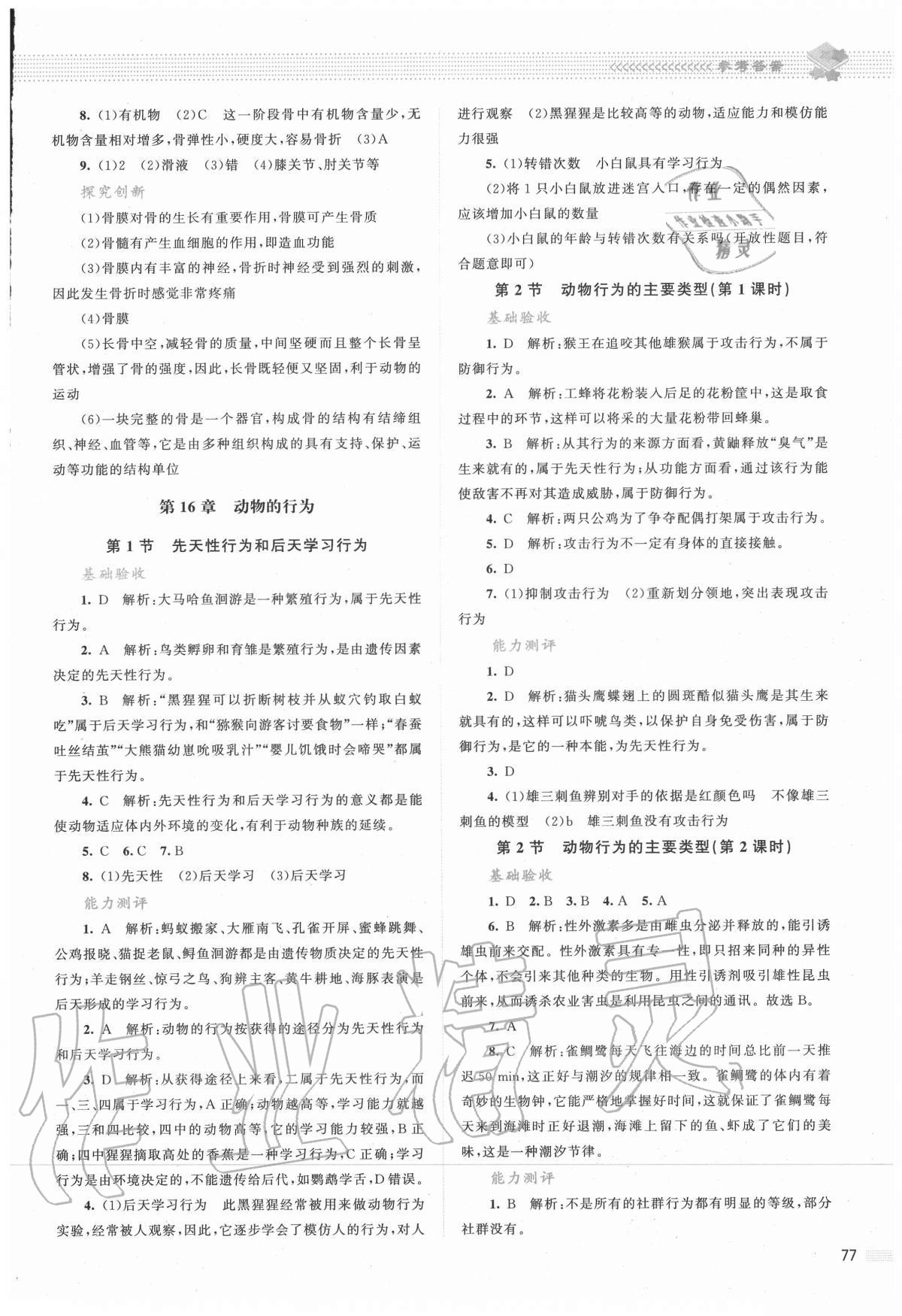 2020年課堂精練八年級(jí)生物上冊(cè)北師大版雙色版 第3頁(yè)