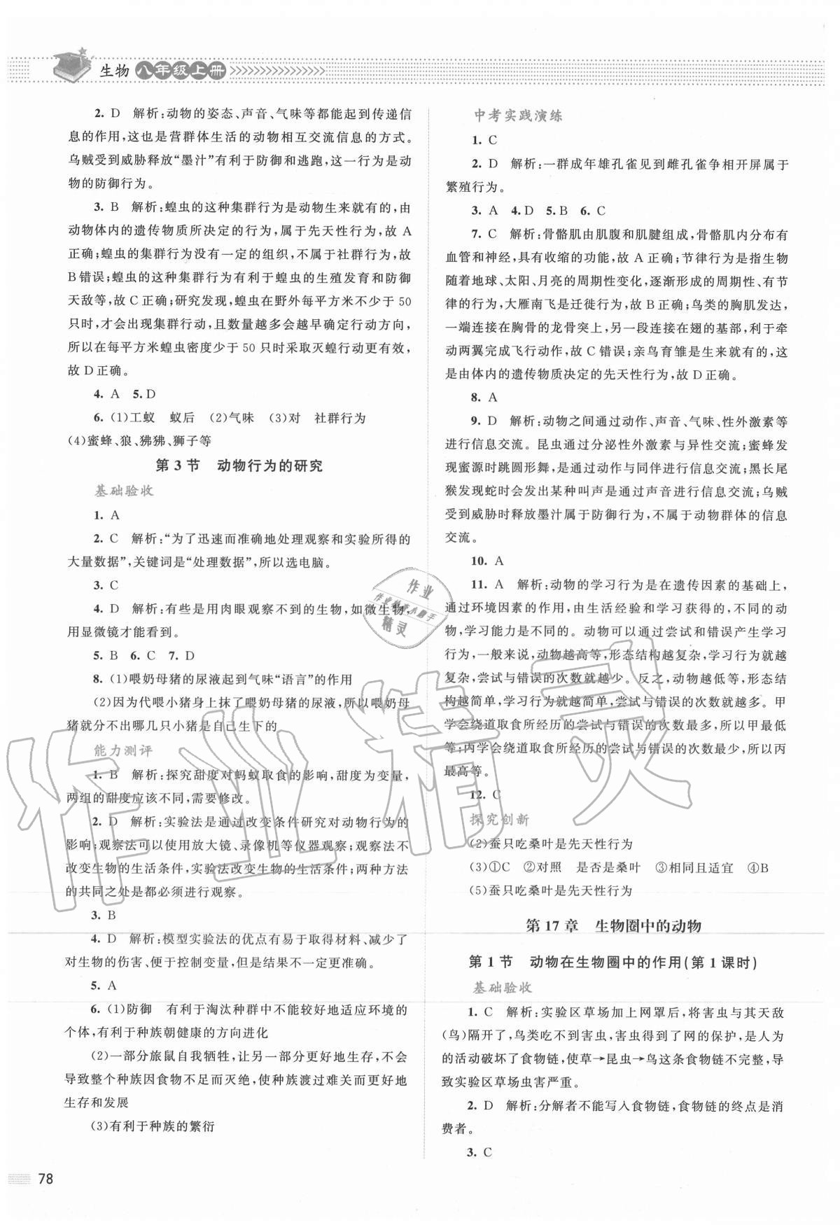 2020年課堂精練八年級生物上冊北師大版雙色版 第4頁