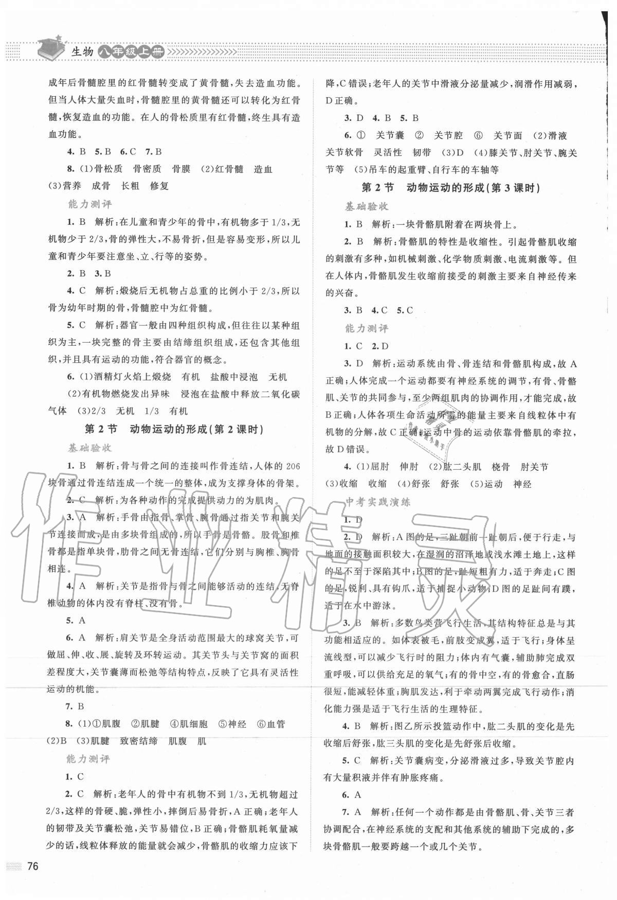 2020年課堂精練八年級(jí)生物上冊(cè)北師大版雙色版 第2頁