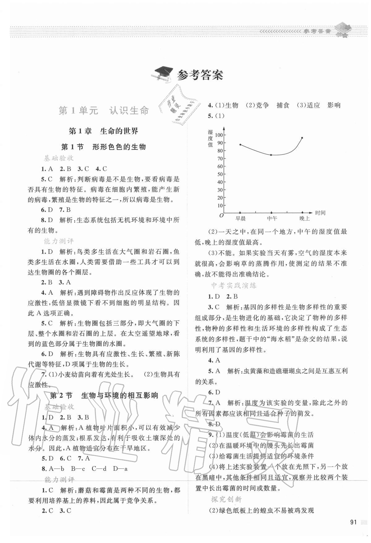 2020年课堂精练七年级生物上册北师大版双色版 第1页