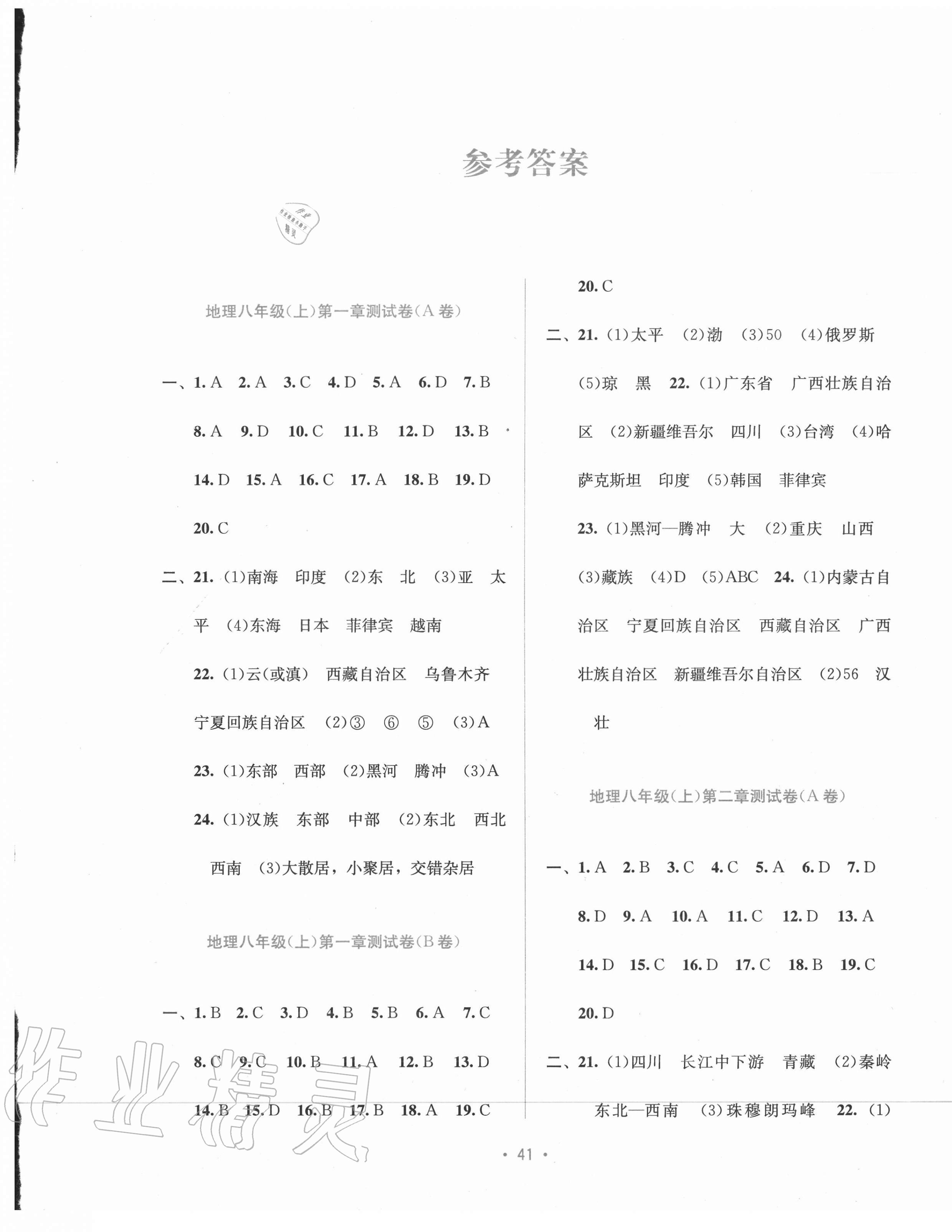 2020年全程检测单元测试卷八年级地理上册湘教版B版 第1页