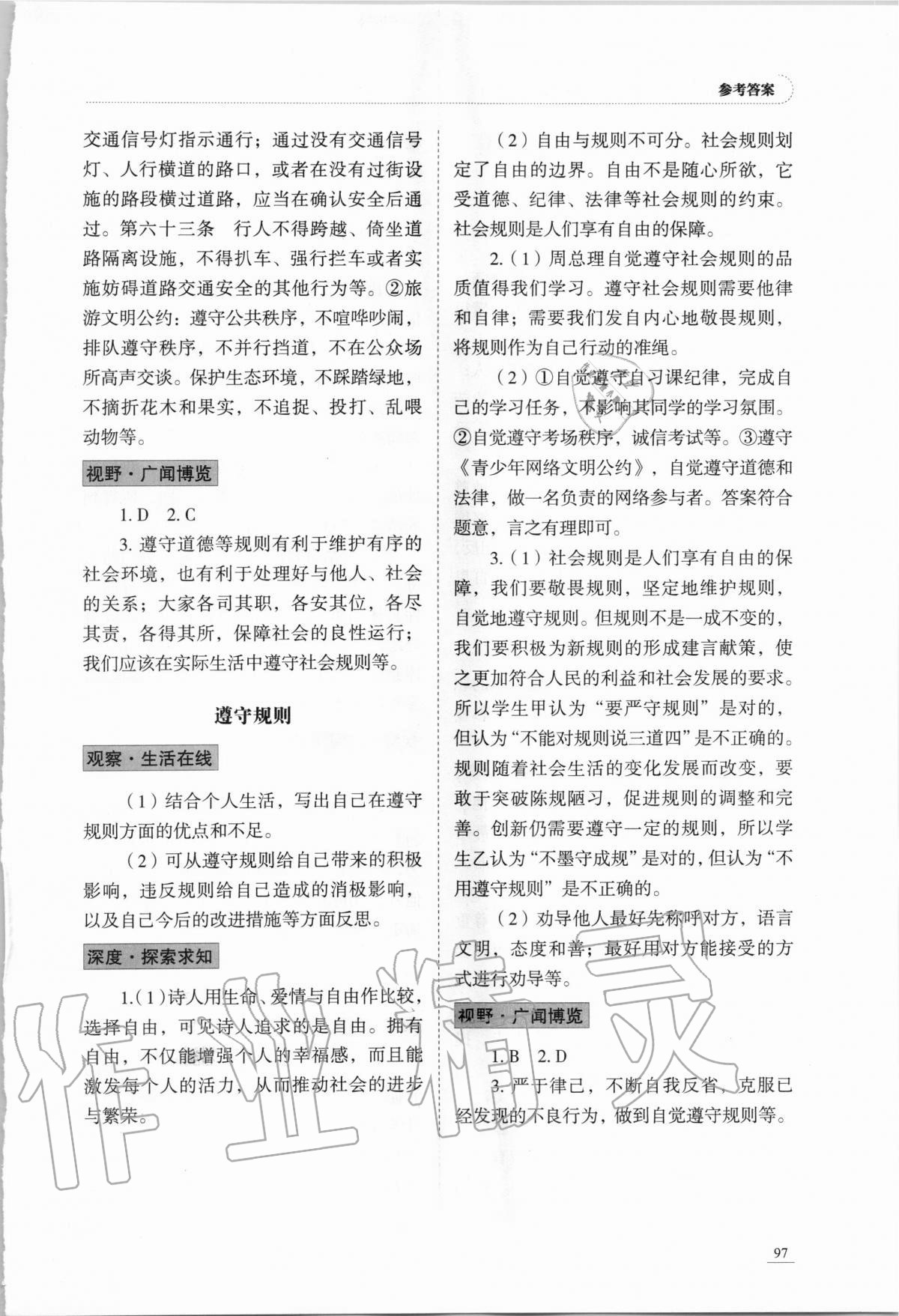 2020年初中道德與法治學(xué)習(xí)實踐手冊八年級上冊人教版五四制 參考答案第5頁