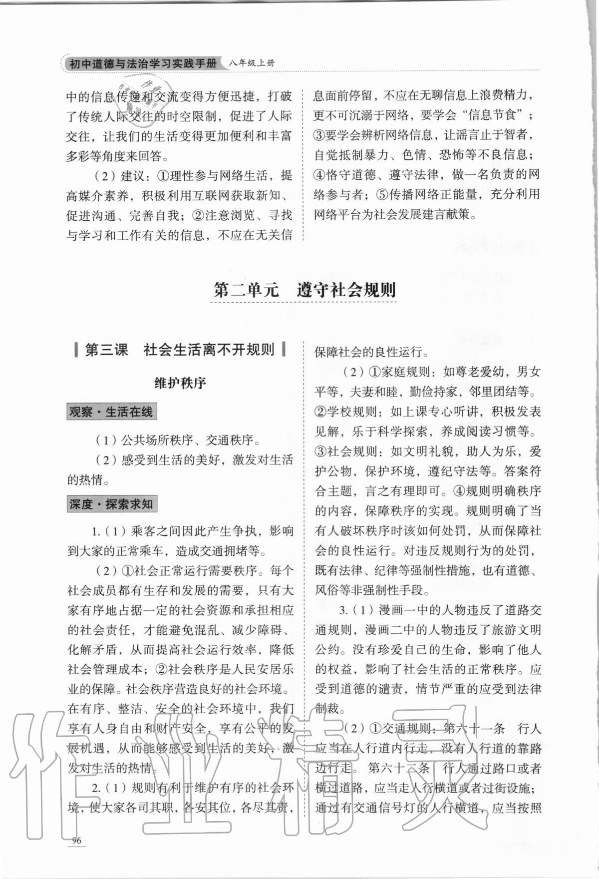 2020年初中道德與法治學習實踐手冊八年級上冊人教版五四制 參考答案第4頁