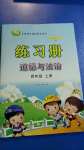 2020年智慧通練習(xí)冊四年級道德與法治上冊人教版五四制