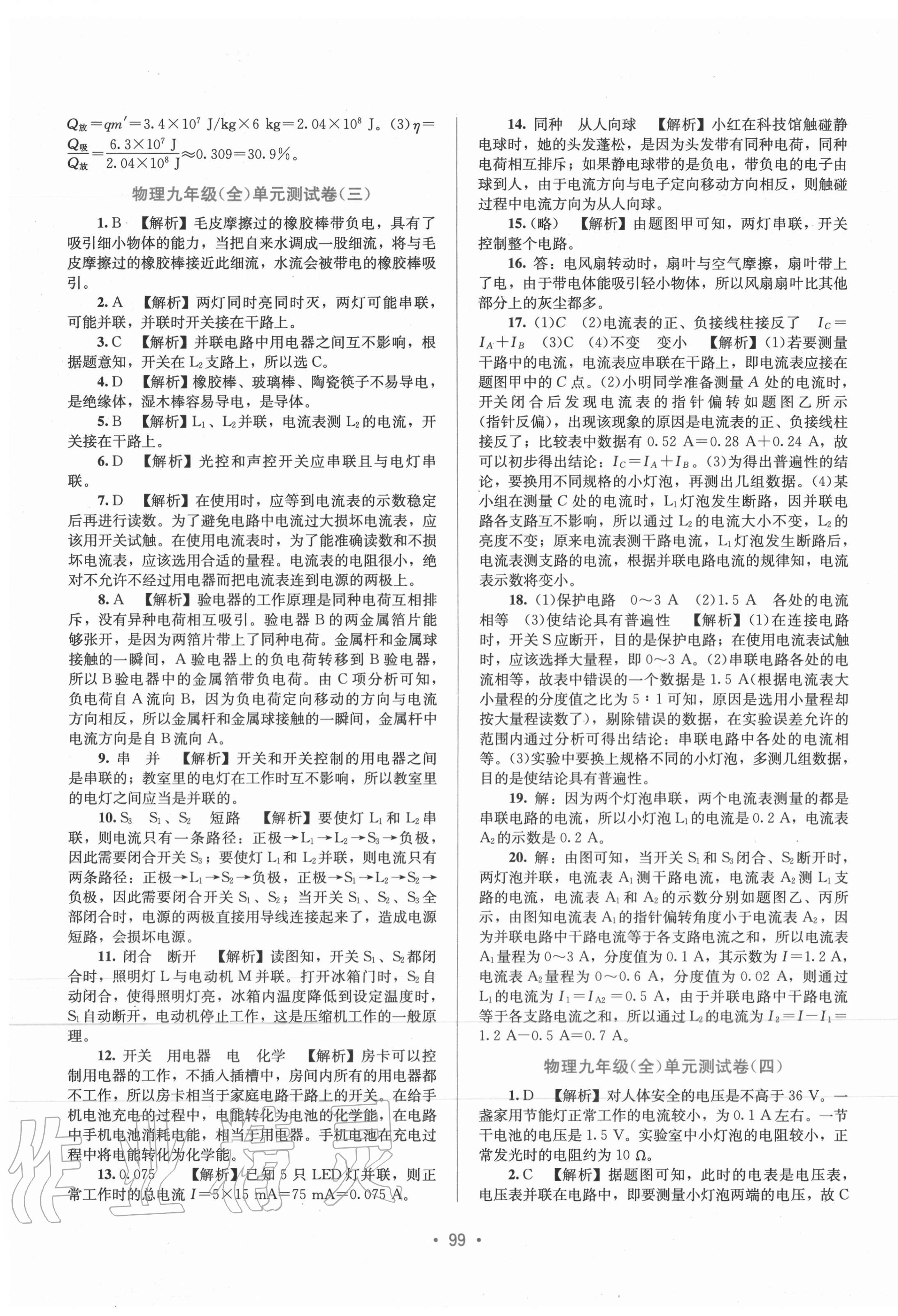 2020年全程檢測(cè)單元測(cè)試卷九年級(jí)物理全一冊(cè)人教版A版 第3頁