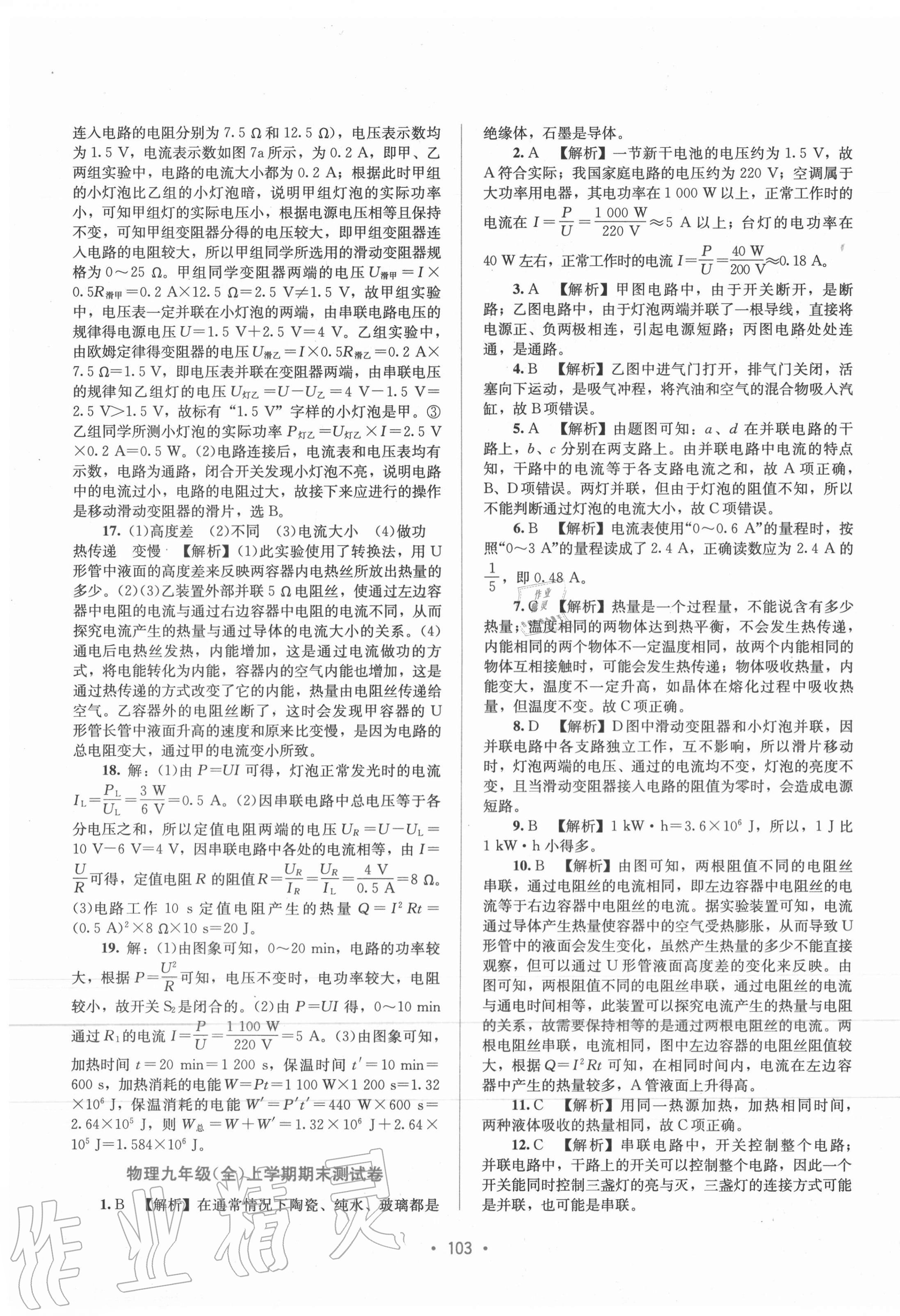 2020年全程檢測(cè)單元測(cè)試卷九年級(jí)物理全一冊(cè)人教版A版 第7頁