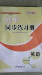 2020年初中同步練習(xí)冊七年級英語上冊魯教版五四制山東教育出版社