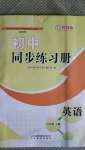 2020年初中同步练习册六年级英语上册鲁教版五四制山东教育出版社