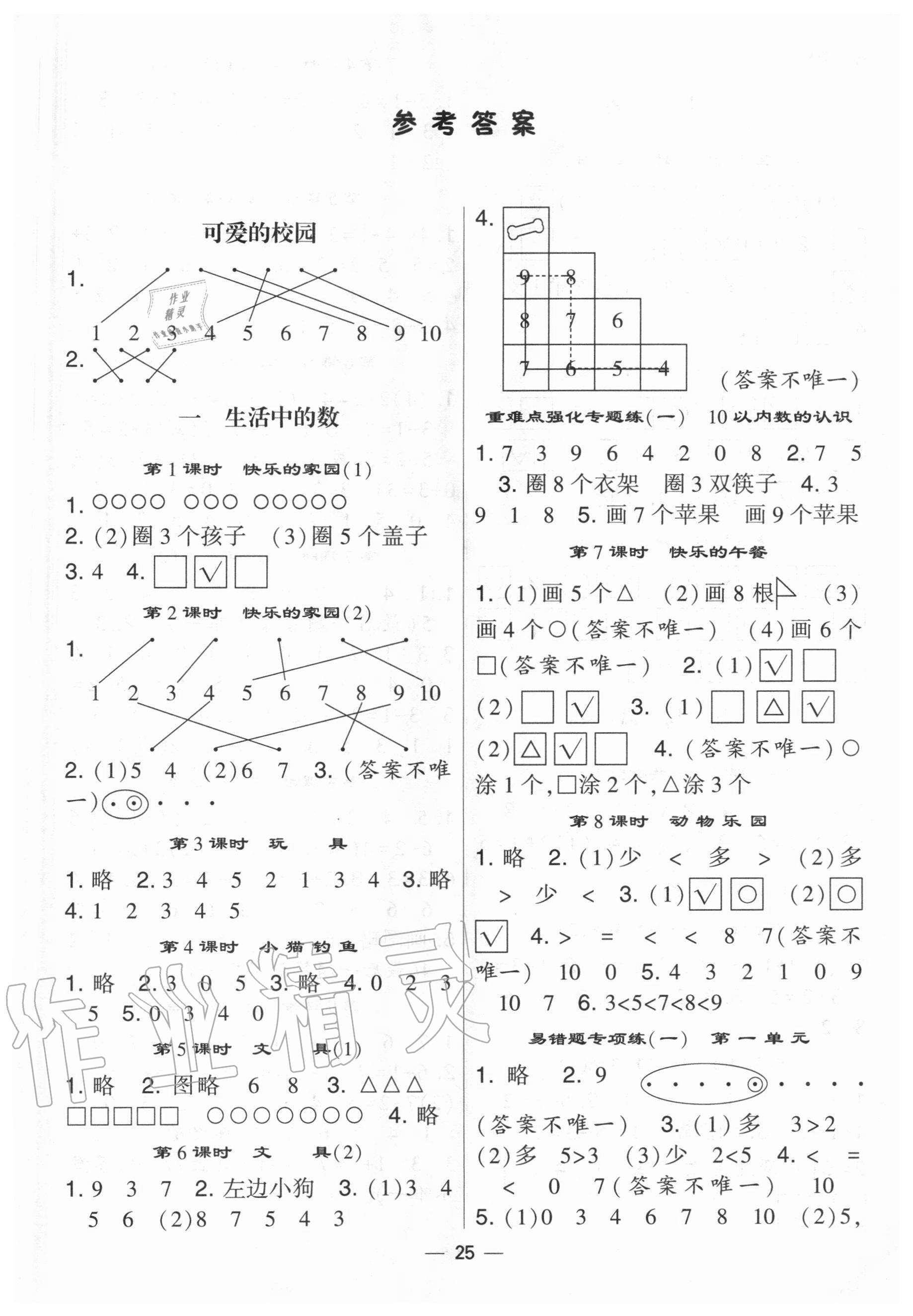 2020年經(jīng)綸學(xué)典棒棒堂一年級數(shù)學(xué)上冊北師大版 第1頁