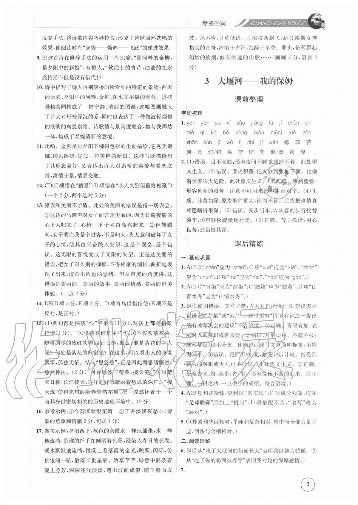2020年全程優(yōu)輔高中語文必修一 參考答案第3頁