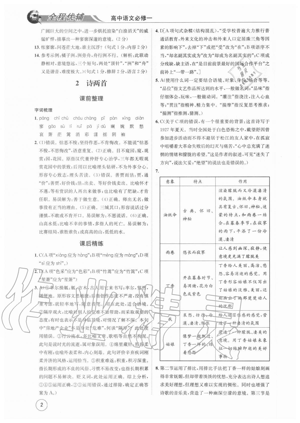 2020年全程優(yōu)輔高中語(yǔ)文必修一 參考答案第2頁(yè)