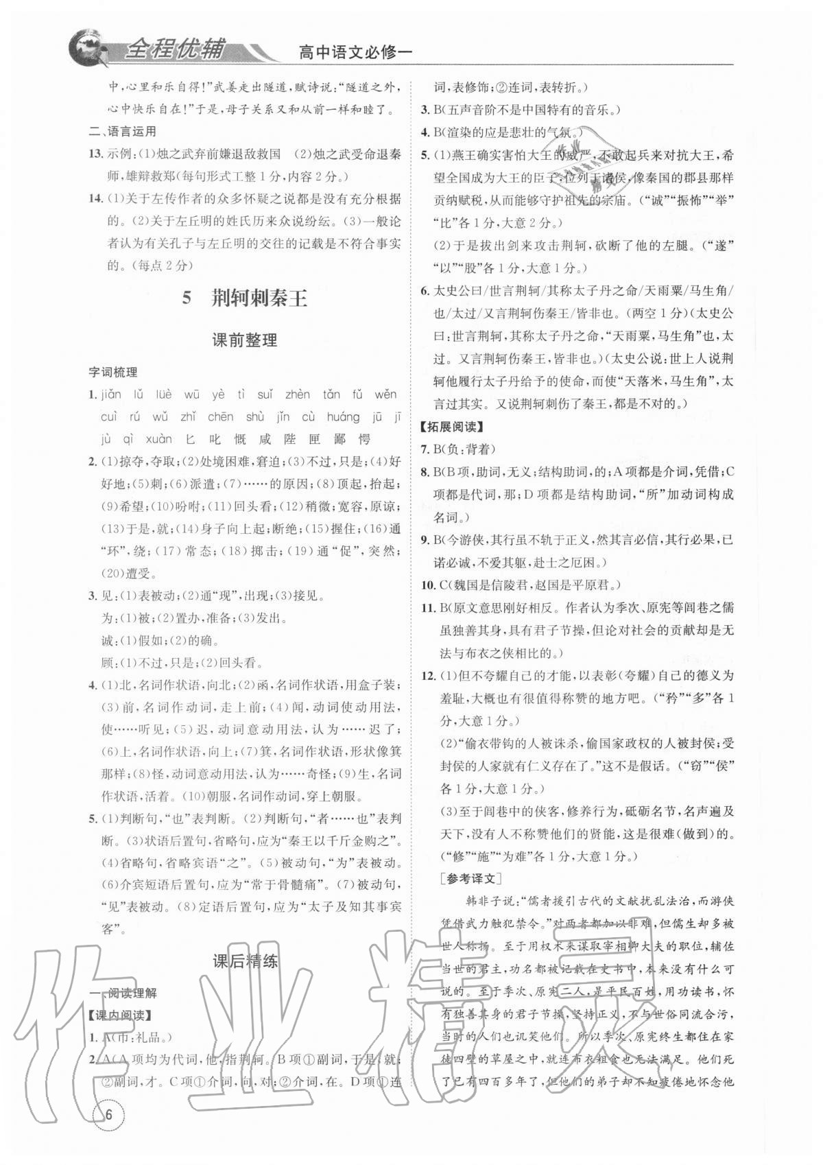 2020年全程優(yōu)輔高中語文必修一 參考答案第6頁