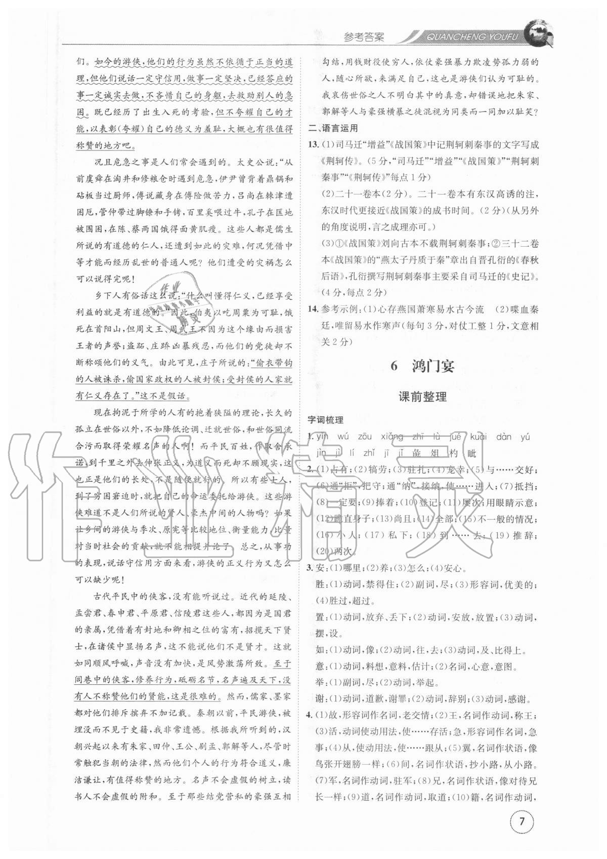 2020年全程優(yōu)輔高中語文必修一 參考答案第7頁