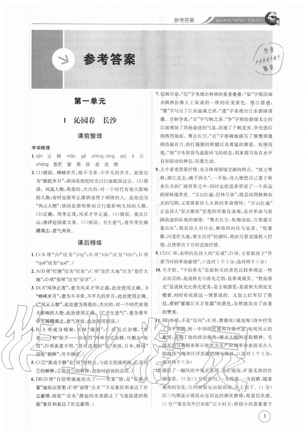 2020年全程優(yōu)輔高中語文必修一 參考答案第1頁