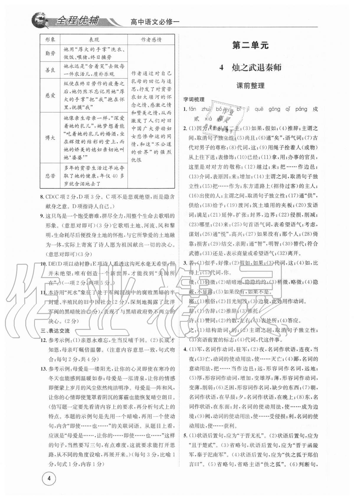 2020年全程優(yōu)輔高中語(yǔ)文必修一 參考答案第4頁(yè)