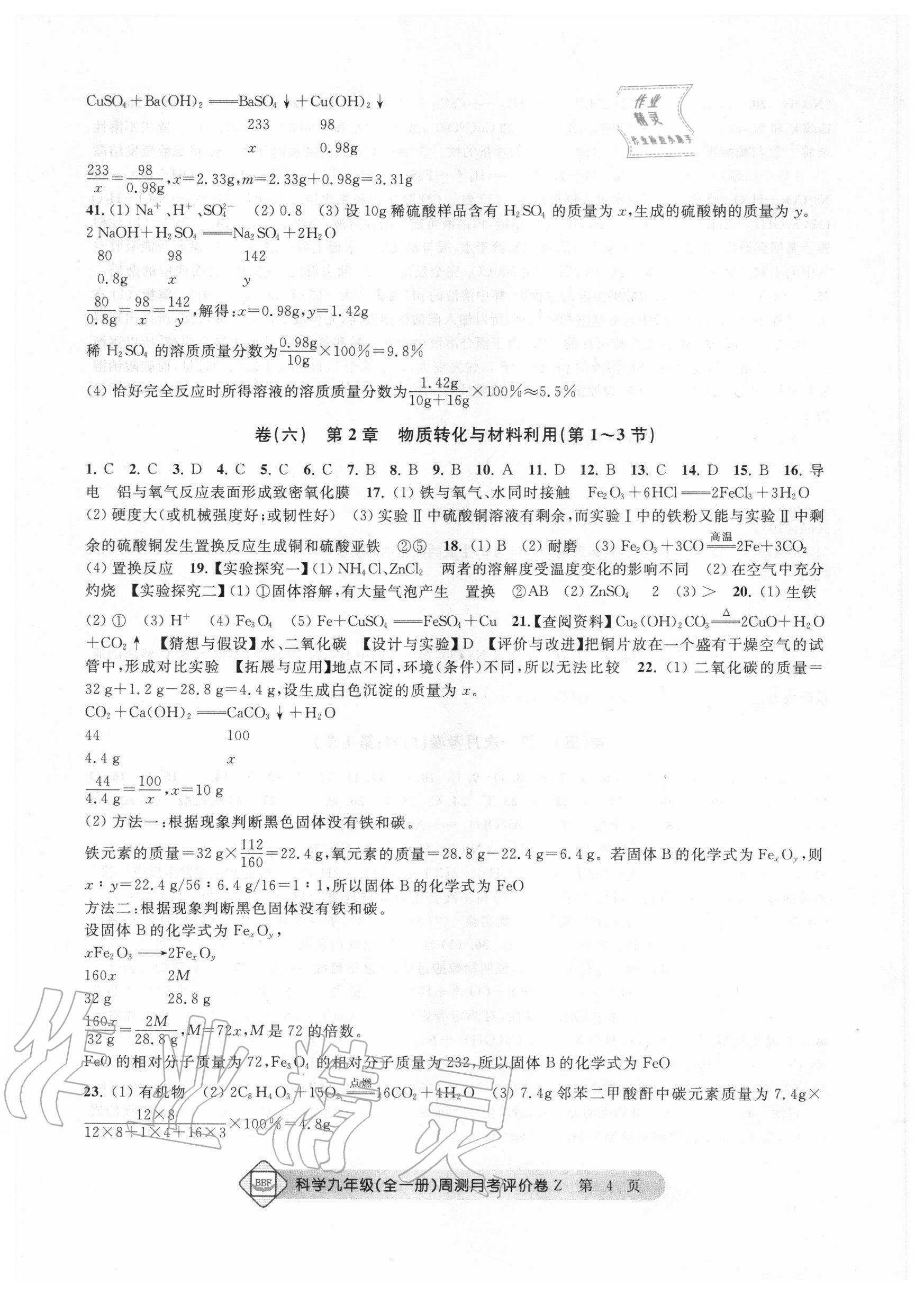 2020年周测月考单元评价卷九年级理科综合全一册浙教版 第4页