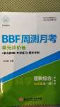 2020年周測(cè)月考單元評(píng)價(jià)卷九年級(jí)理科綜合全一冊(cè)浙教版