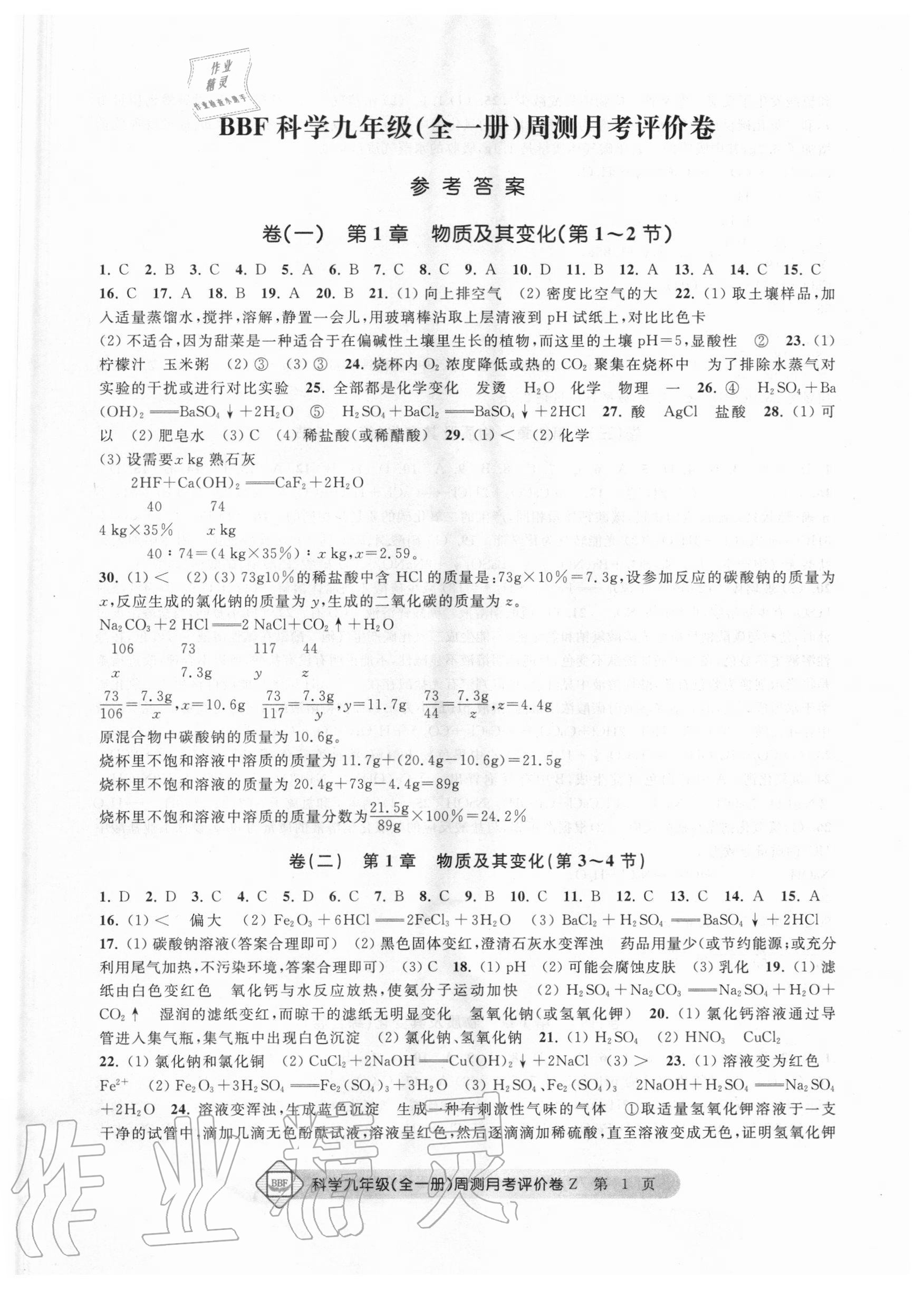 2020年周測月考單元評價卷九年級理科綜合全一冊浙教版 第1頁