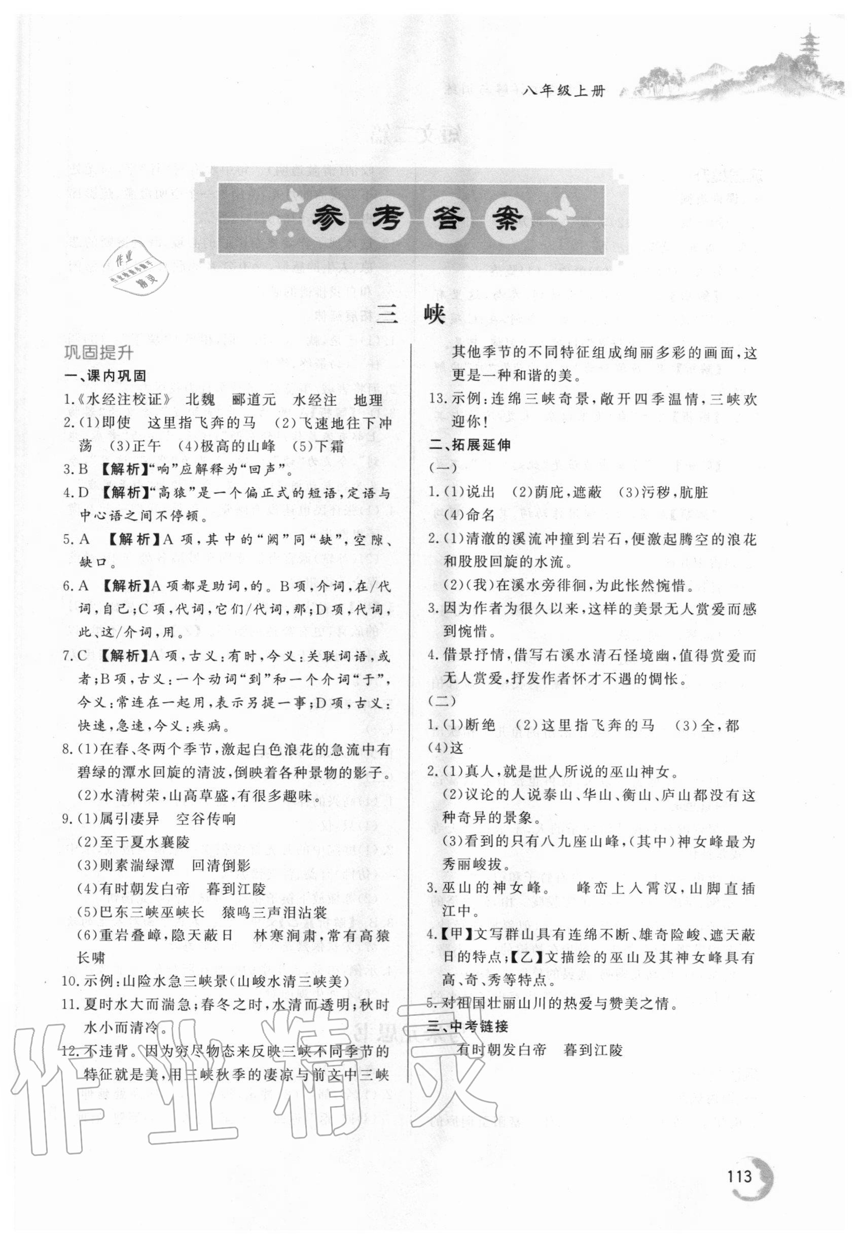 2020年初中文言文详解与训练八年级上册人教版 第1页