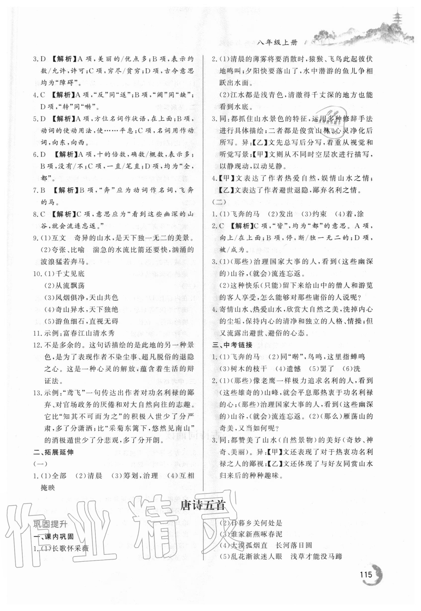 2020年初中文言文詳解與訓(xùn)練八年級上冊人教版 第3頁