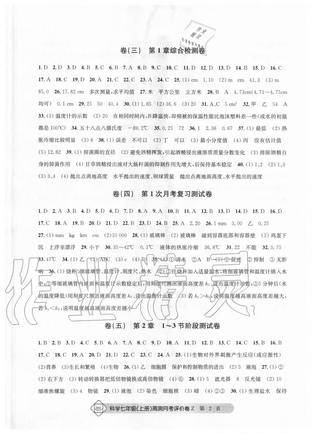 2020年周測月考單元評價卷七年級理科綜合上冊浙教版 參考答案第2頁