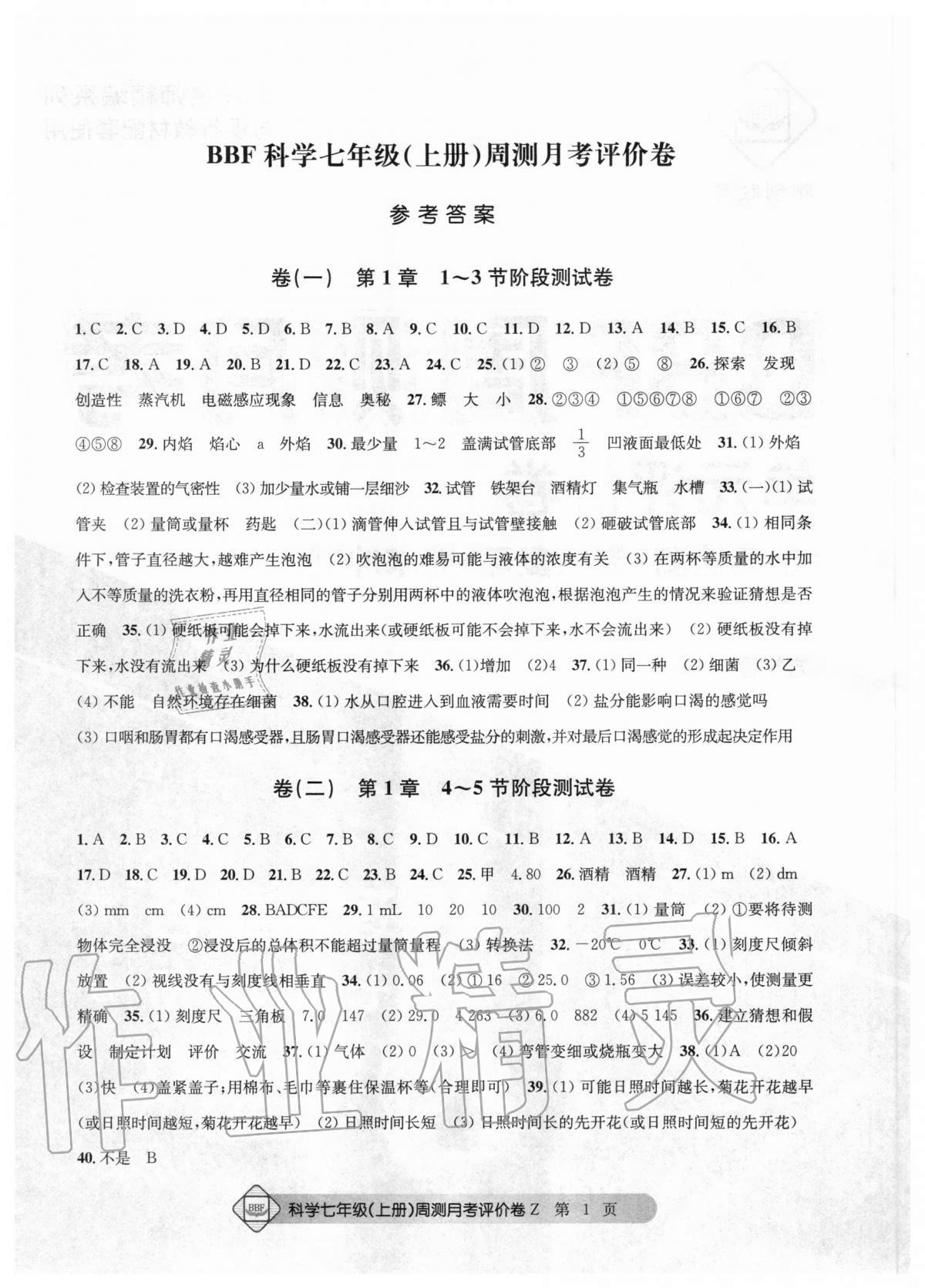 2020年周測月考單元評價卷七年級理科綜合上冊浙教版 參考答案第1頁