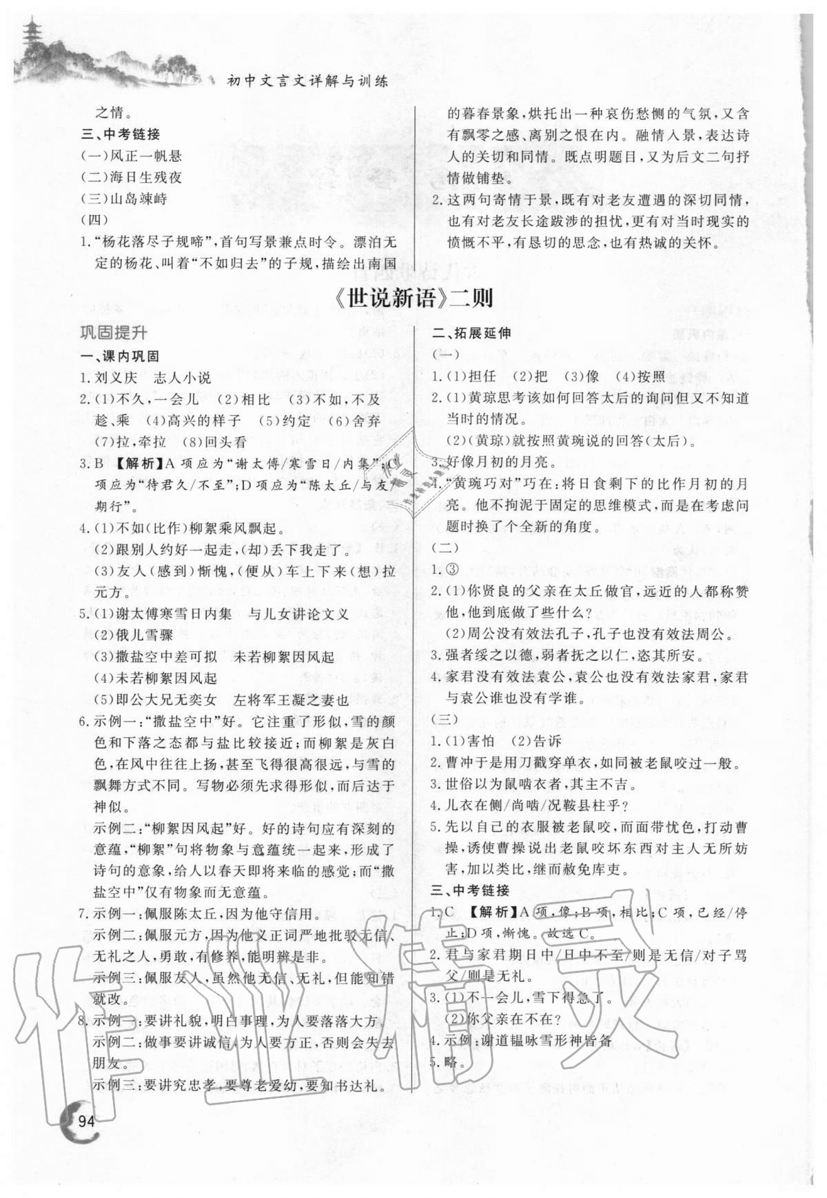 2020年初中文言文詳解與訓(xùn)練七年級上冊人教版 第2頁