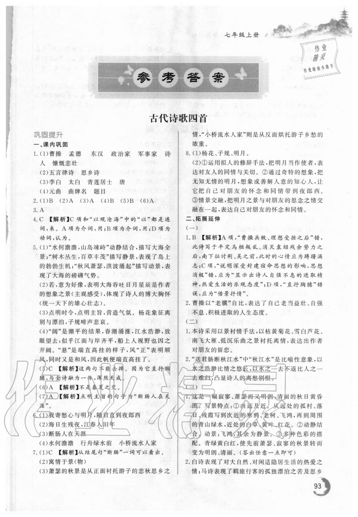 2020年初中文言文詳解與訓練七年級上冊人教版 第1頁