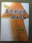 2020年智慧通單元測(cè)試卷四年級(jí)英語(yǔ)上冊(cè)人教版