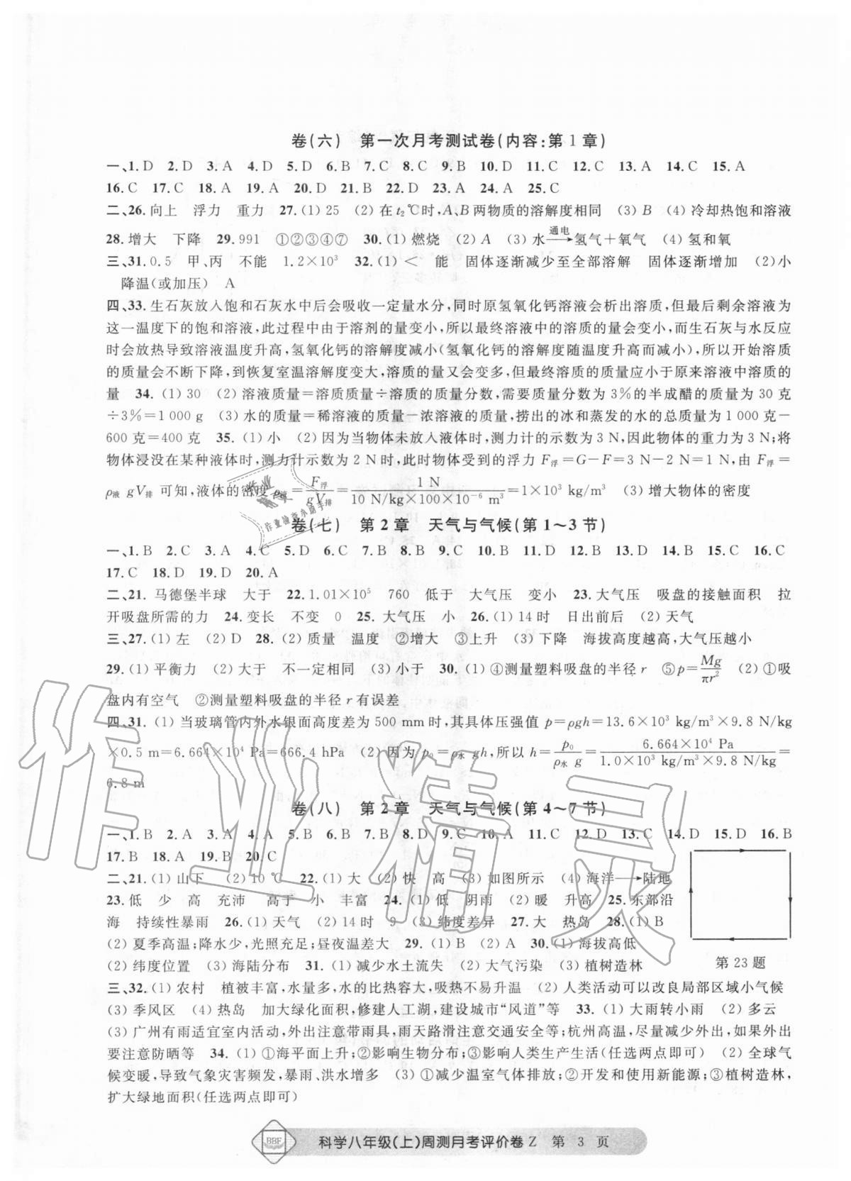 2020年周測月考單元評價(jià)卷八年級(jí)理科綜合上冊浙教版 參考答案第3頁