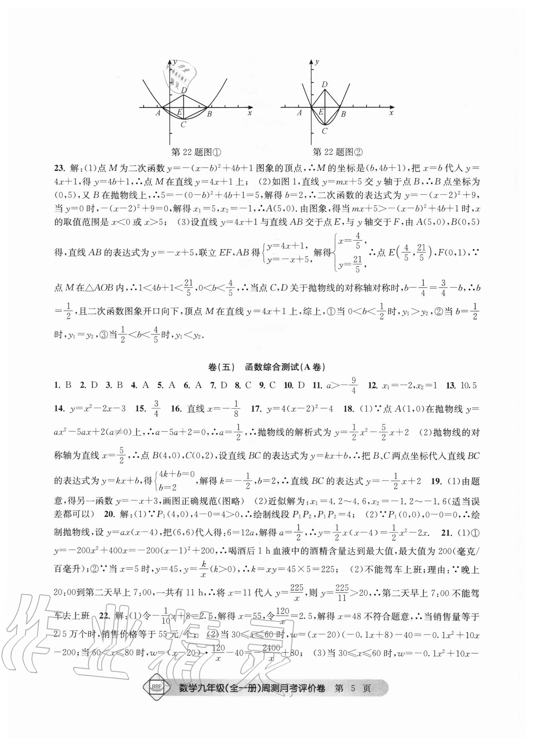 2020年周测月考单元评价卷九年级数学全一册浙教版 参考答案第5页